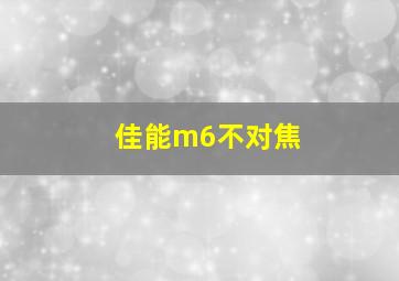 佳能m6不对焦