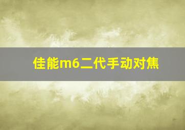 佳能m6二代手动对焦