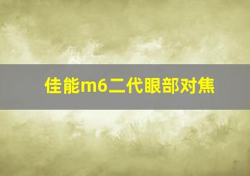 佳能m6二代眼部对焦