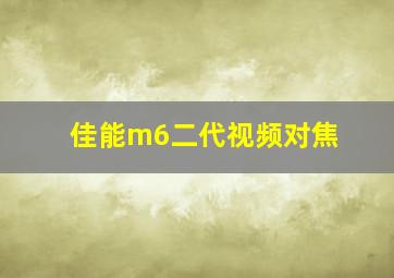 佳能m6二代视频对焦