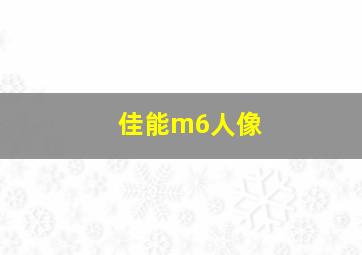 佳能m6人像