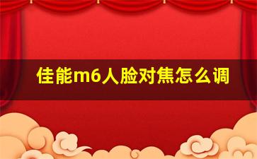 佳能m6人脸对焦怎么调