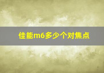 佳能m6多少个对焦点