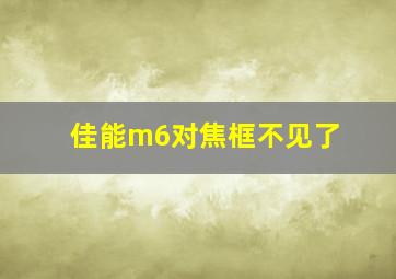 佳能m6对焦框不见了