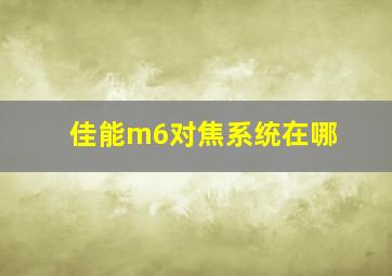 佳能m6对焦系统在哪