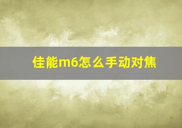 佳能m6怎么手动对焦