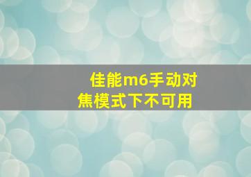 佳能m6手动对焦模式下不可用