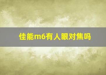 佳能m6有人眼对焦吗