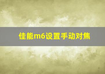 佳能m6设置手动对焦