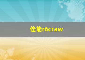 佳能r6craw