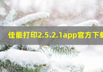 佳能打印2.5.2.1app官方下载