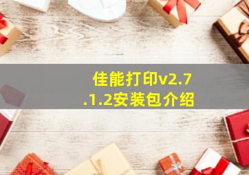 佳能打印v2.7.1.2安装包介绍