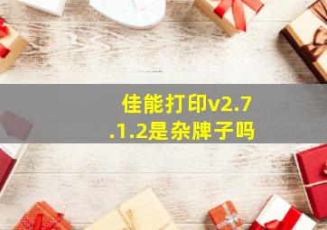 佳能打印v2.7.1.2是杂牌子吗