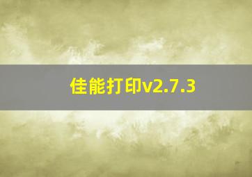 佳能打印v2.7.3