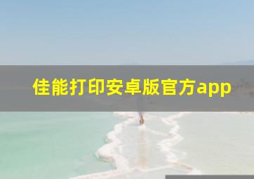 佳能打印安卓版官方app