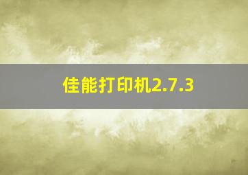 佳能打印机2.7.3