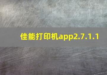 佳能打印机app2.7.1.1