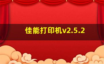 佳能打印机v2.5.2