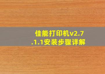 佳能打印机v2.7.1.1安装步骤详解