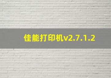 佳能打印机v2.7.1.2