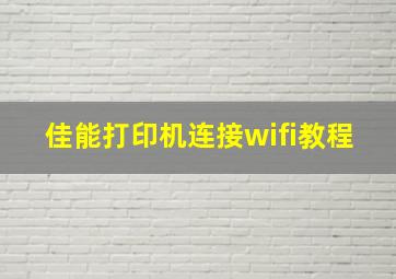 佳能打印机连接wifi教程