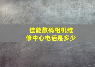 佳能数码相机维修中心电话是多少