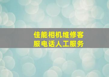 佳能相机维修客服电话人工服务