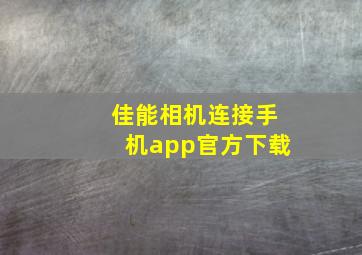 佳能相机连接手机app官方下载