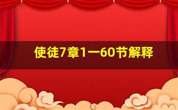 使徒7章1一60节解释