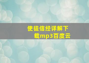 使徒信经详解下载mp3百度云