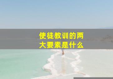 使徒教训的两大要素是什么