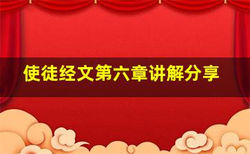 使徒经文第六章讲解分享