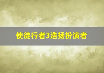 使徒行者3浩扬扮演者