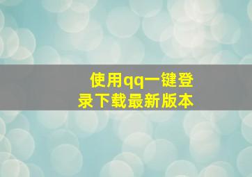 使用qq一键登录下载最新版本