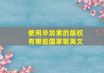 使用毕加索的版权有哪些国家呢英文