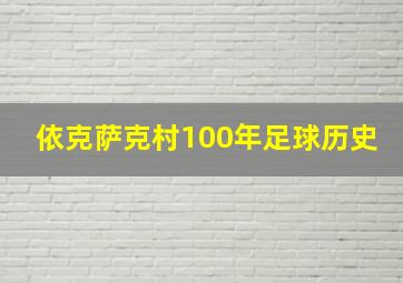 依克萨克村100年足球历史