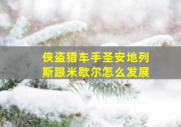 侠盗猎车手圣安地列斯跟米歇尔怎么发展