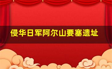 侵华日军阿尔山要塞遗址