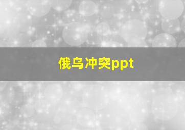 俄乌冲突ppt