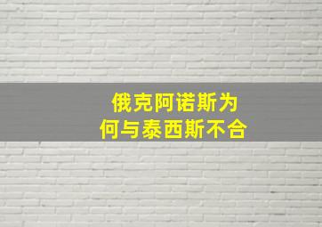 俄克阿诺斯为何与泰西斯不合