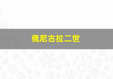 俄尼古拉二世