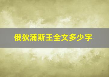 俄狄浦斯王全文多少字