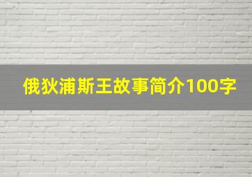 俄狄浦斯王故事简介100字