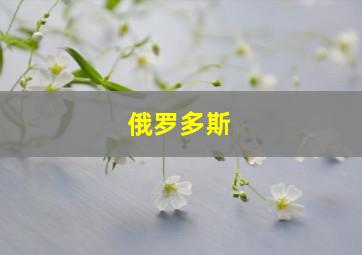 俄罗多斯