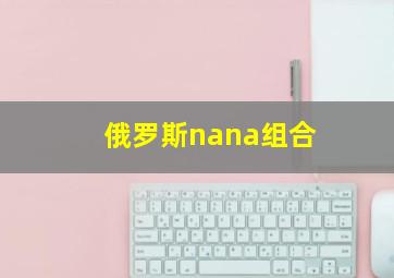 俄罗斯nana组合