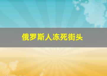 俄罗斯人冻死街头