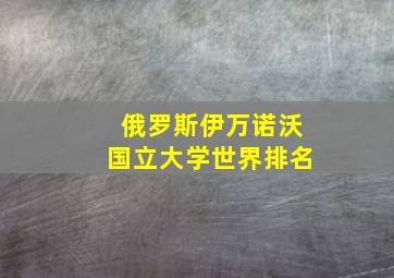 俄罗斯伊万诺沃国立大学世界排名