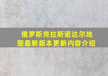 俄罗斯克拉斯诺达尔地图最新版本更新内容介绍