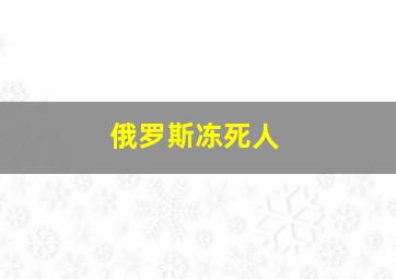 俄罗斯冻死人