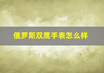 俄罗斯双鹰手表怎么样